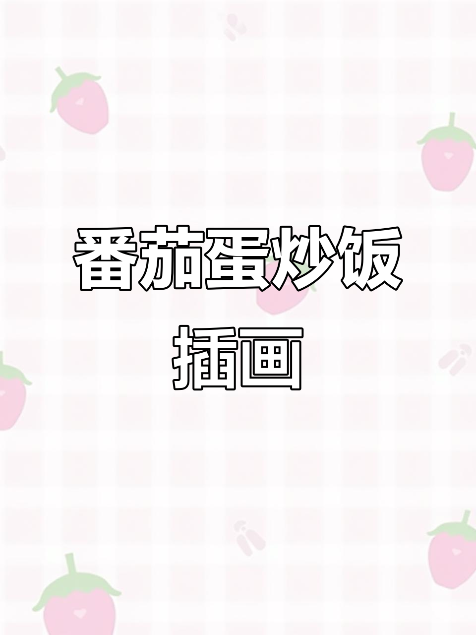 西红柿炒鸡蛋的插画,简单又美味!