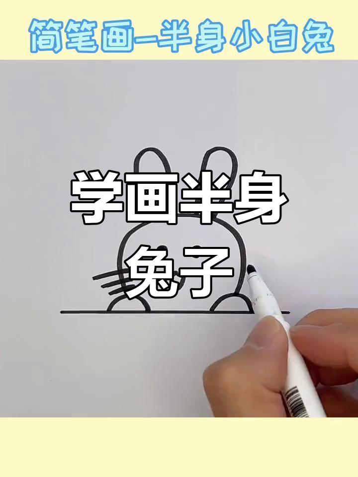 半身小白兔简笔画教程