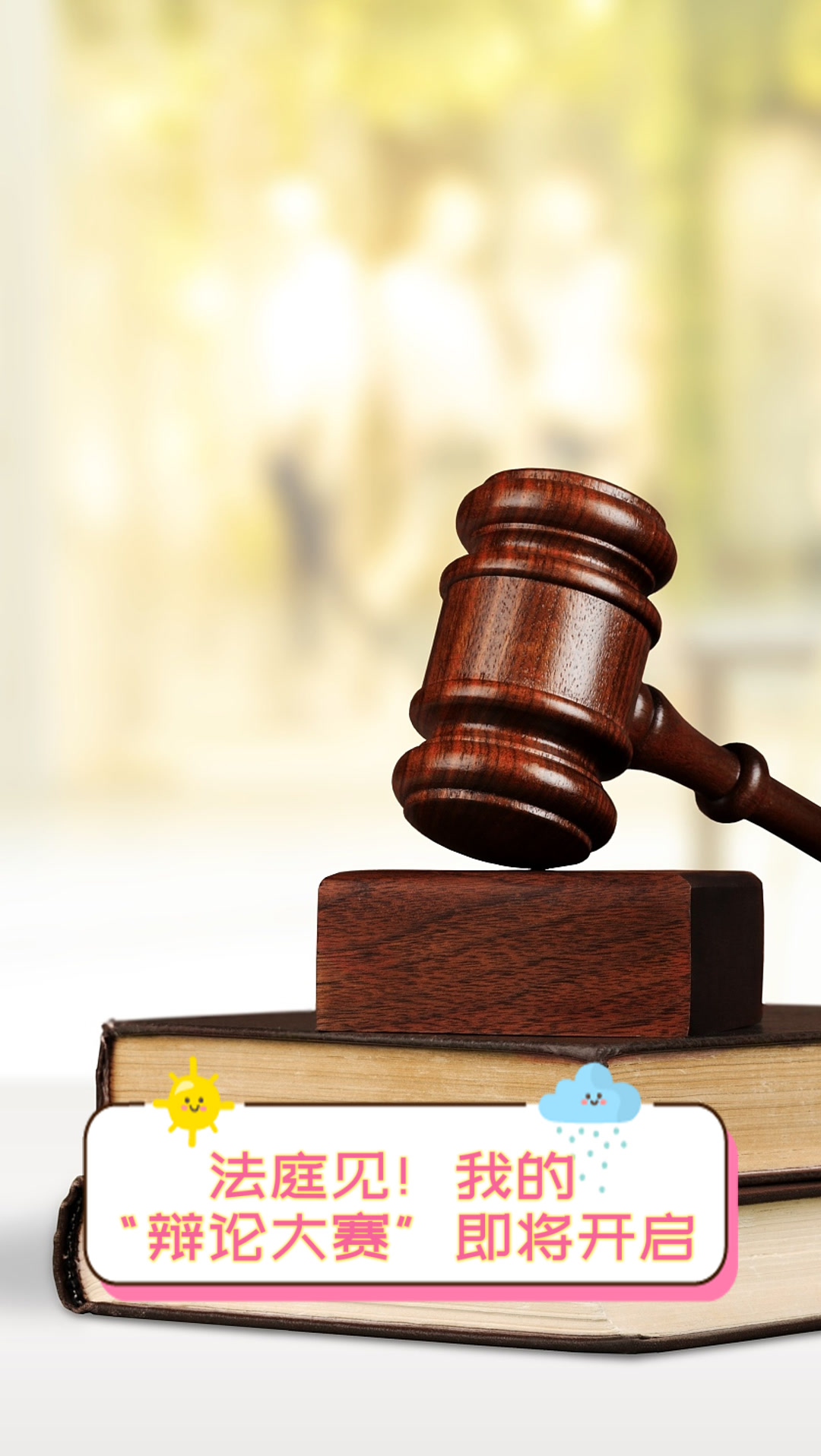 法庭见!我的"辩论大赛"即将开启