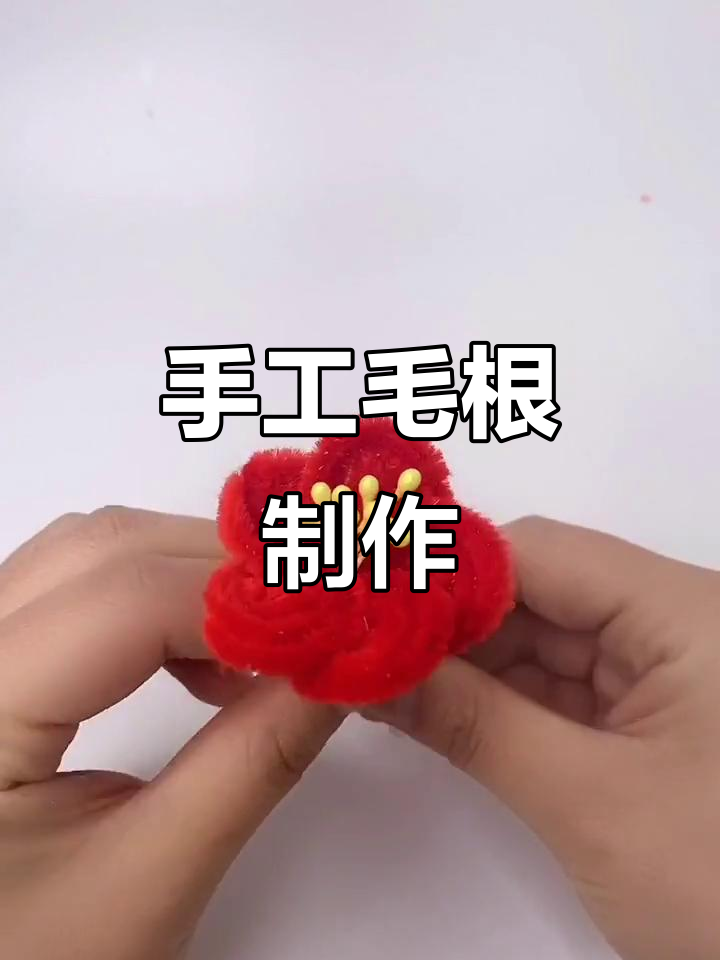 农村宝妈手工创业,毛根制作分享