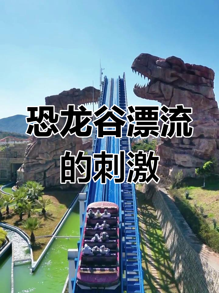 恐龙谷漂流惊险瞬间,心跳加速不敢玩!