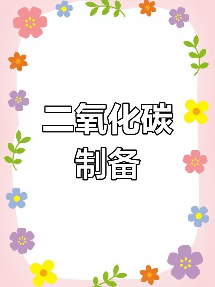 二氧化碳的制取方法与实验探究