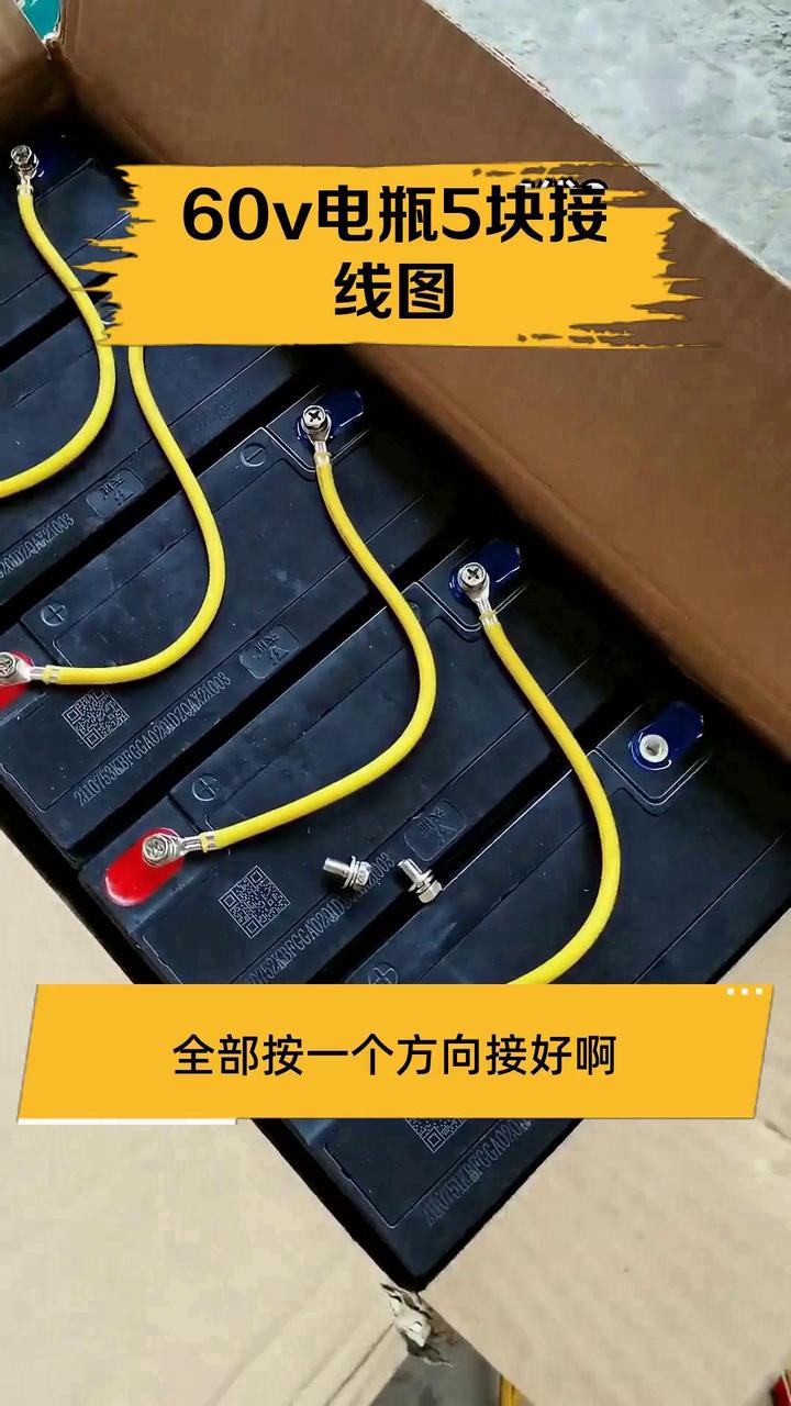 60v电瓶5块接线图