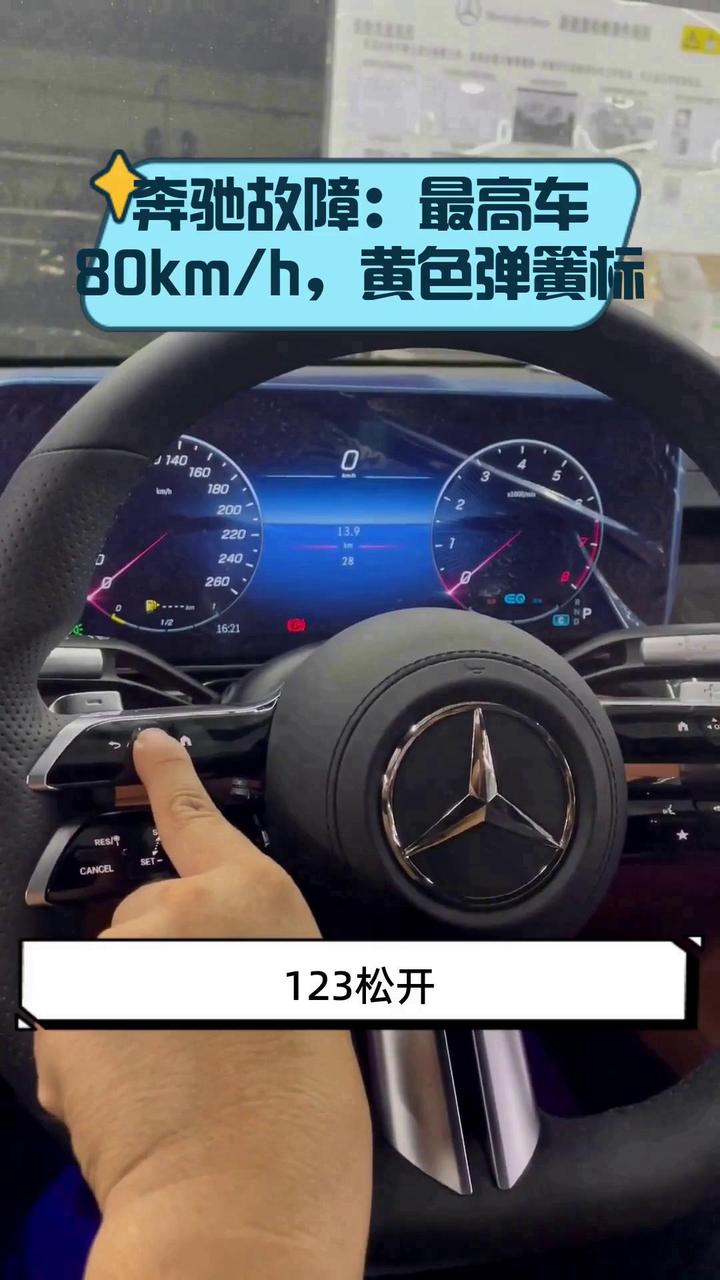 奔驰故障:最高车速80km/h,黄色弹簧标志