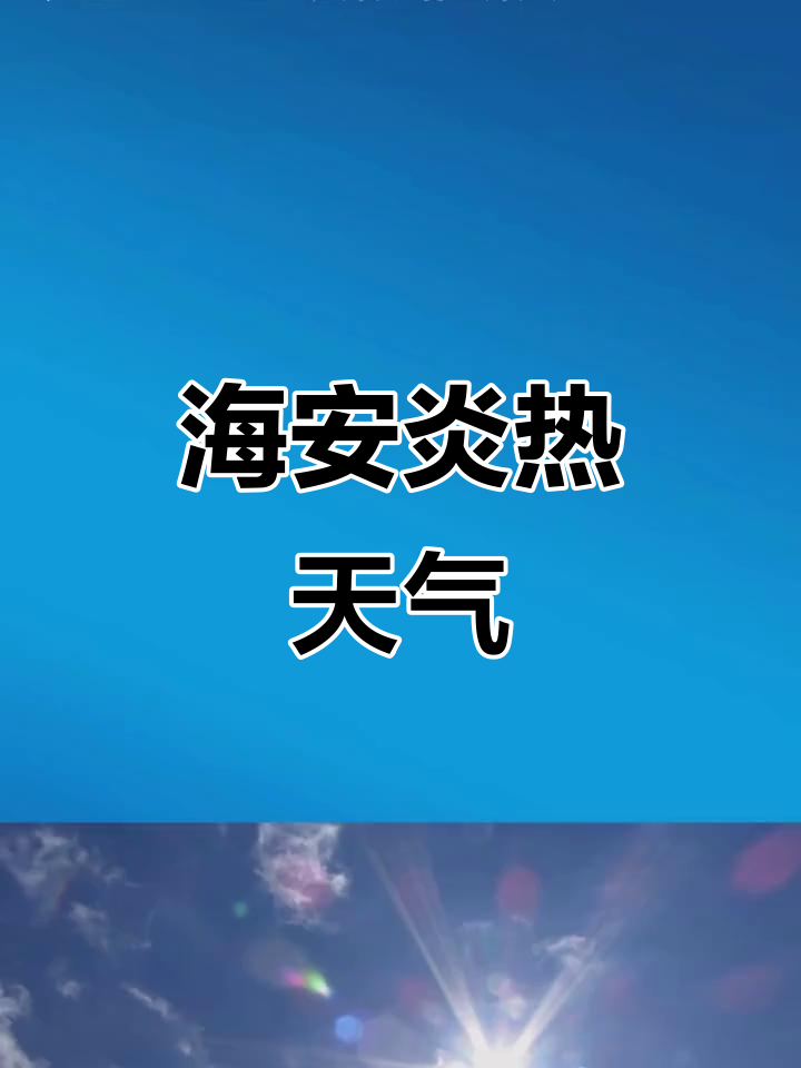 晋江安海天气预报