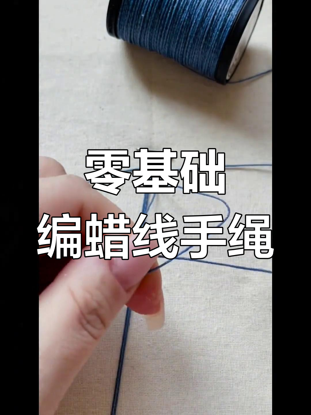 零基础手工编织蜡线手绳,简单步骤教你轻松上手
