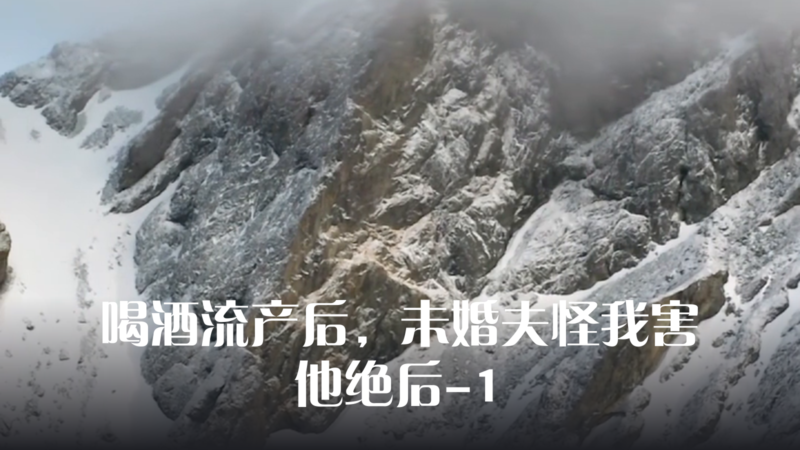 喝酒流产后，未婚夫怪我害他绝后1