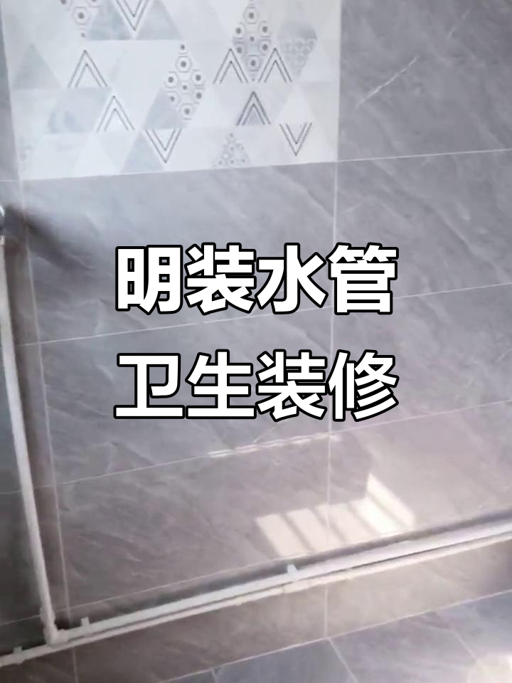 现代乡村风格卫生间装修,水管明装实景展示