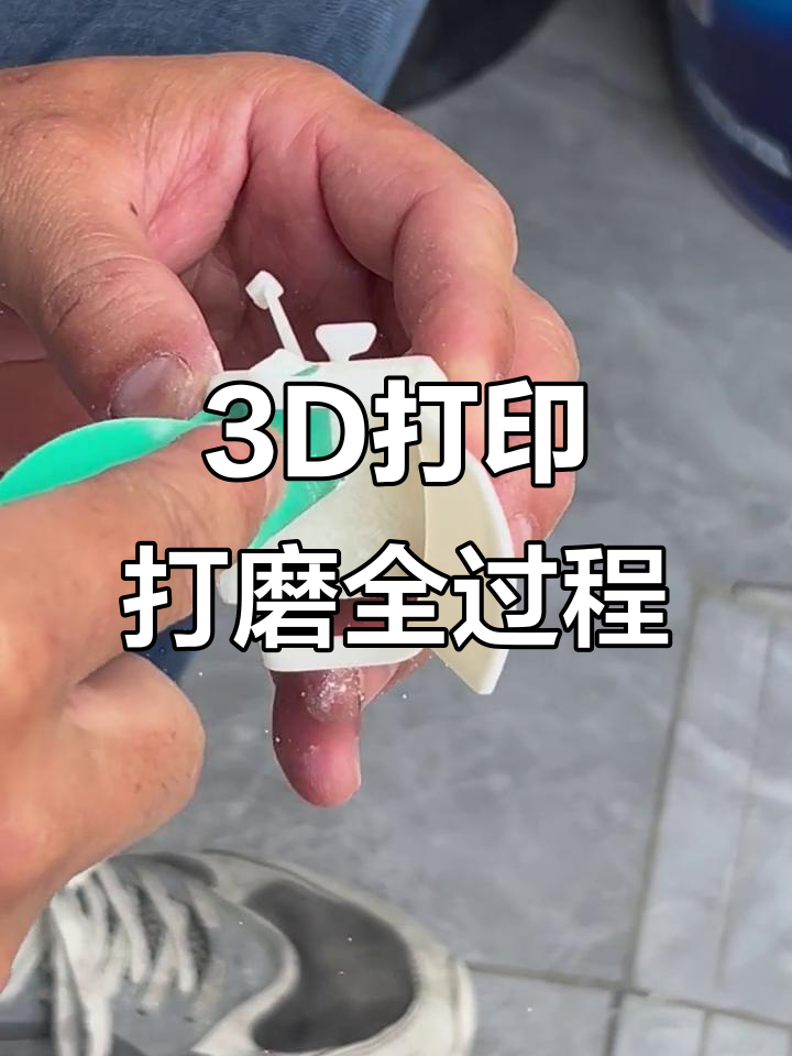 3d打印日常:从设计到打磨的全程揭秘