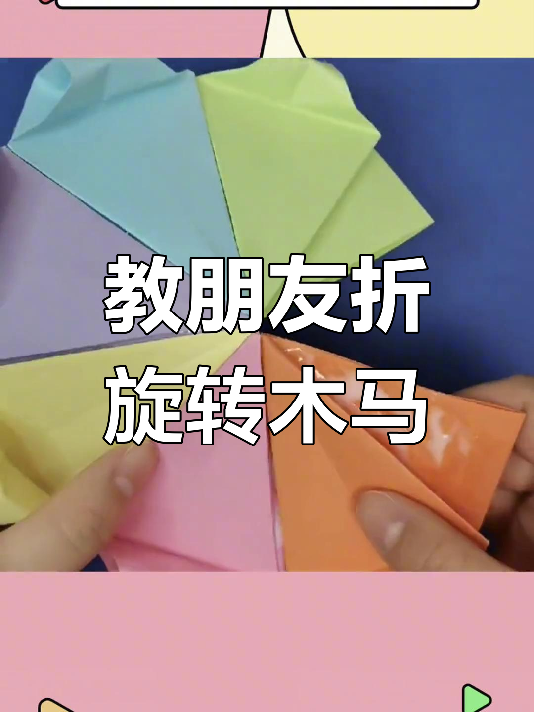 如何让闺蜜看到这个旋转木马折纸教程,让她给我折一个!