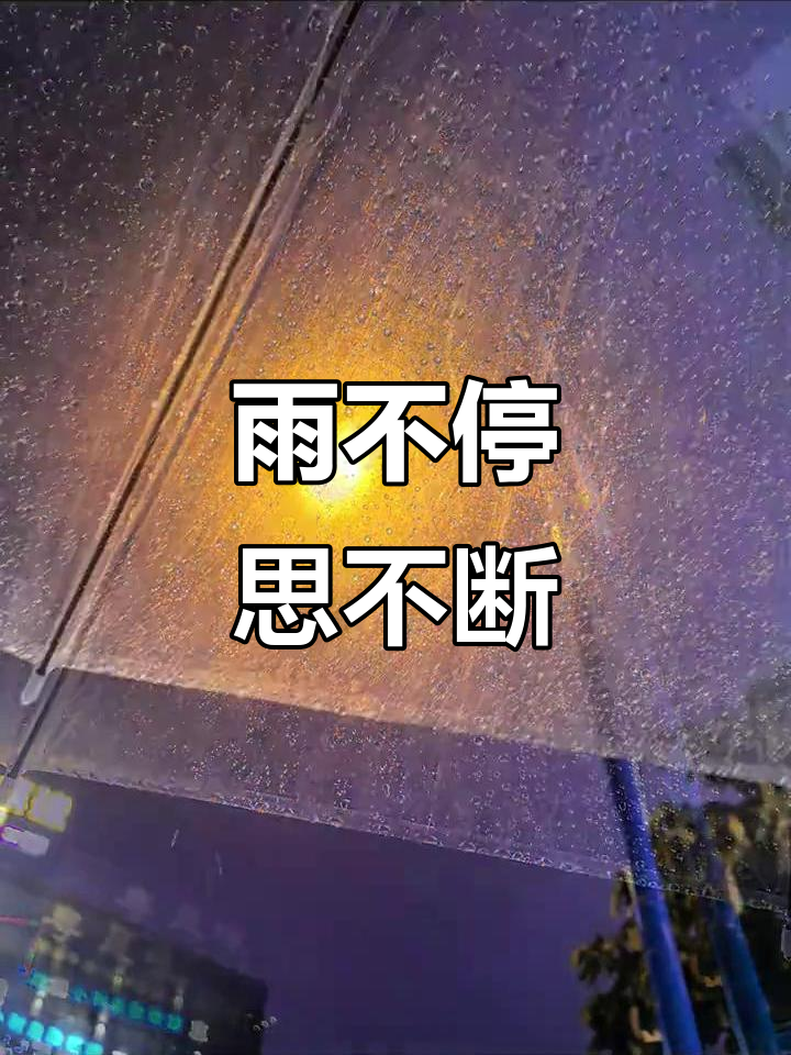 雨夜里的思念,绵绵不绝的雨水让我无法去找你