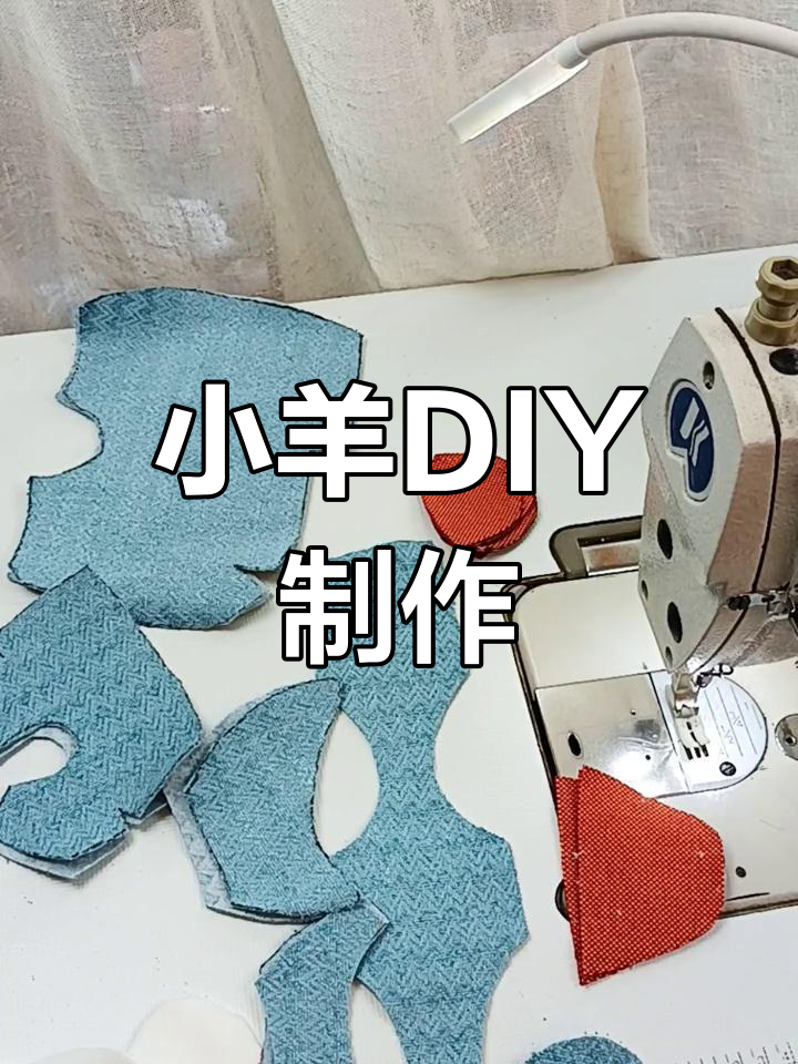 手工制作小羊玩偶教程,轻松学会!