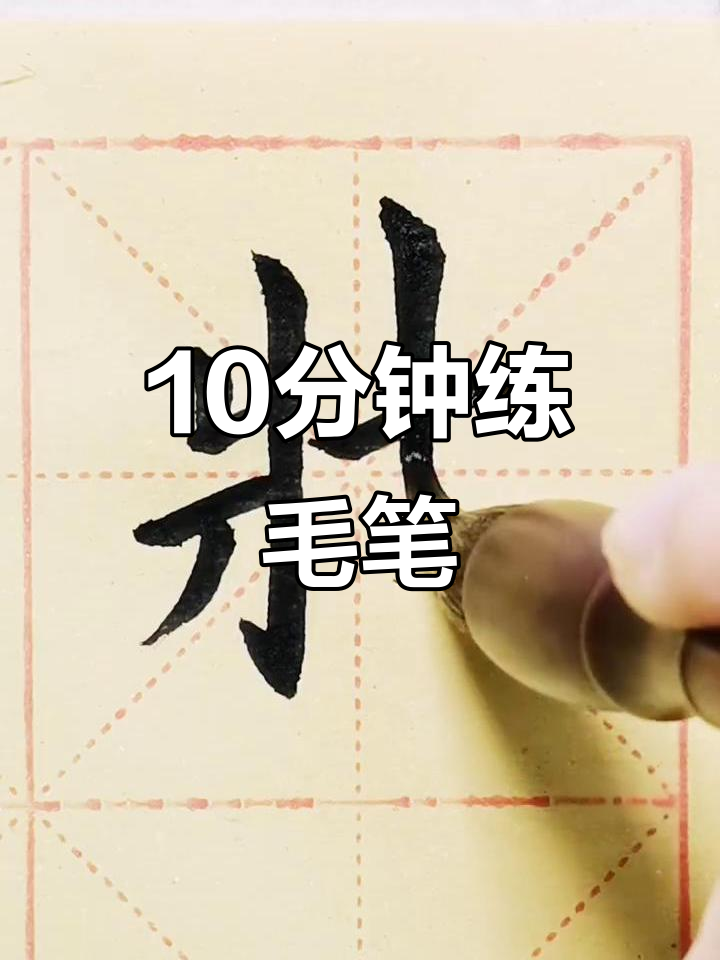 每日10分钟毛笔练习,从"床"字入手