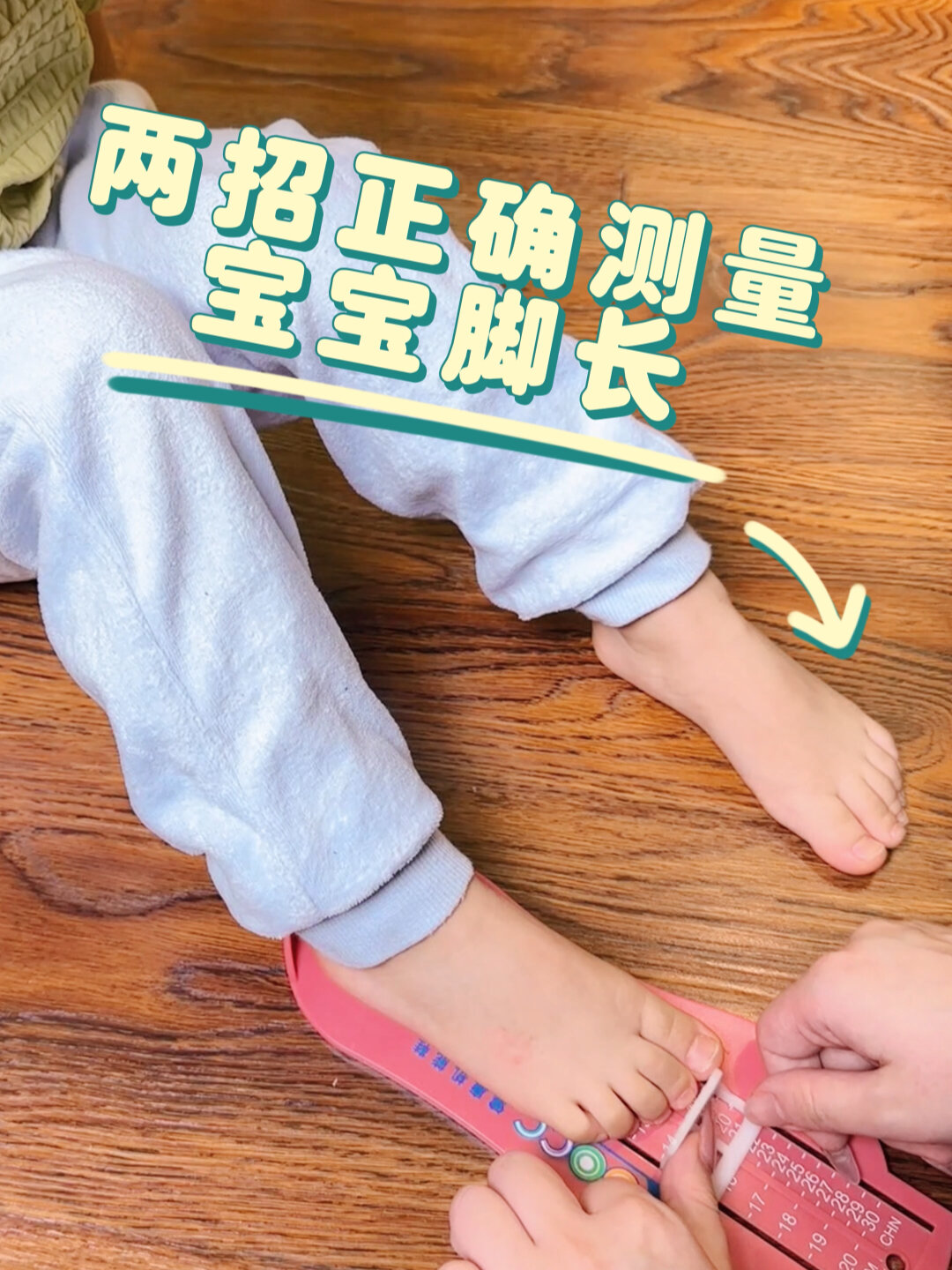 两招教你正确测量宝宝脚长