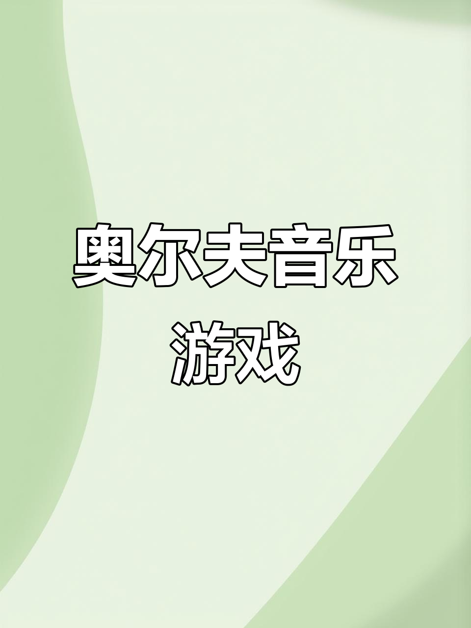 奥尔夫音乐游戏