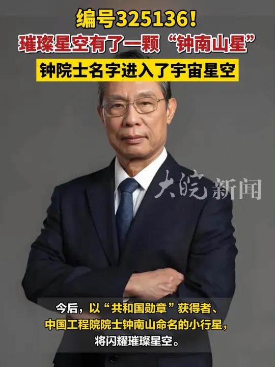 编号325136!璀璨星空有了一颗"钟南山星" 钟院士名字进入了宇宙星空