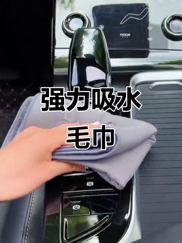 毛巾吸水强,不掉色,洗车必备!