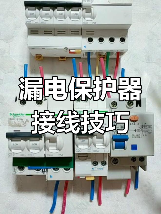 220伏漏电保护器的接法图片