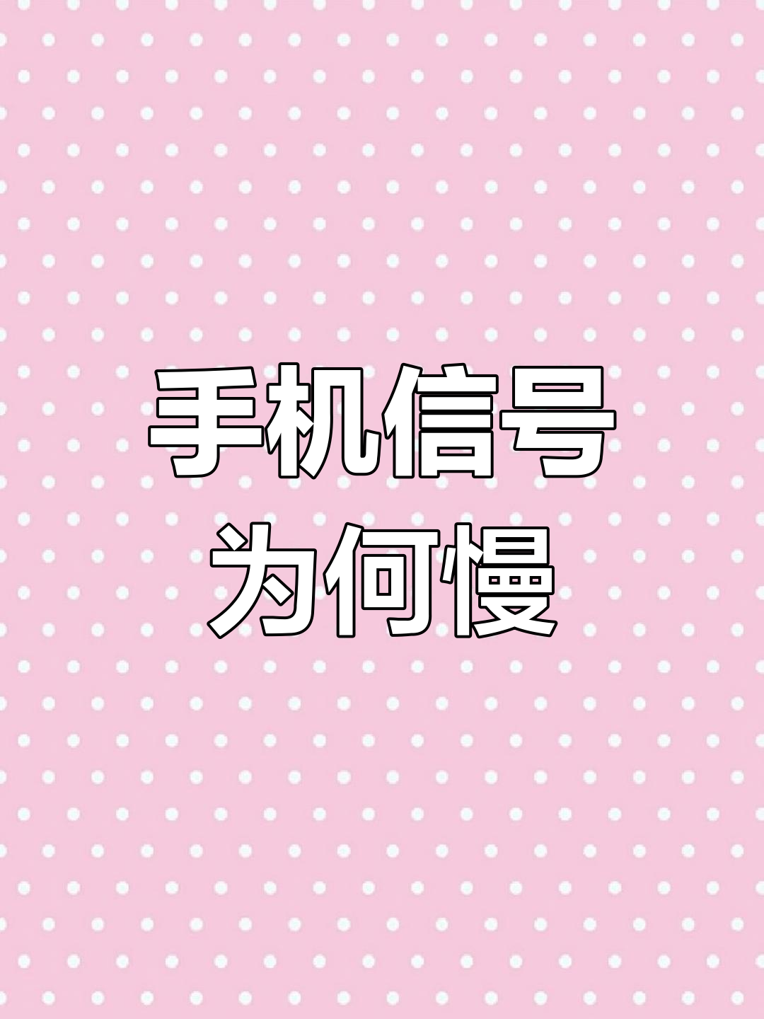 为什么这几天手机信号不好(为什么这几天手机信号越来越差)