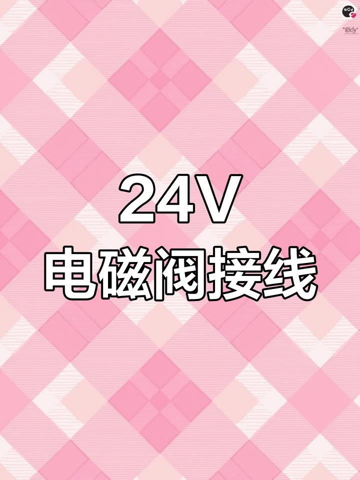 电磁阀2根线的接法_电磁阀2根线的接法380V