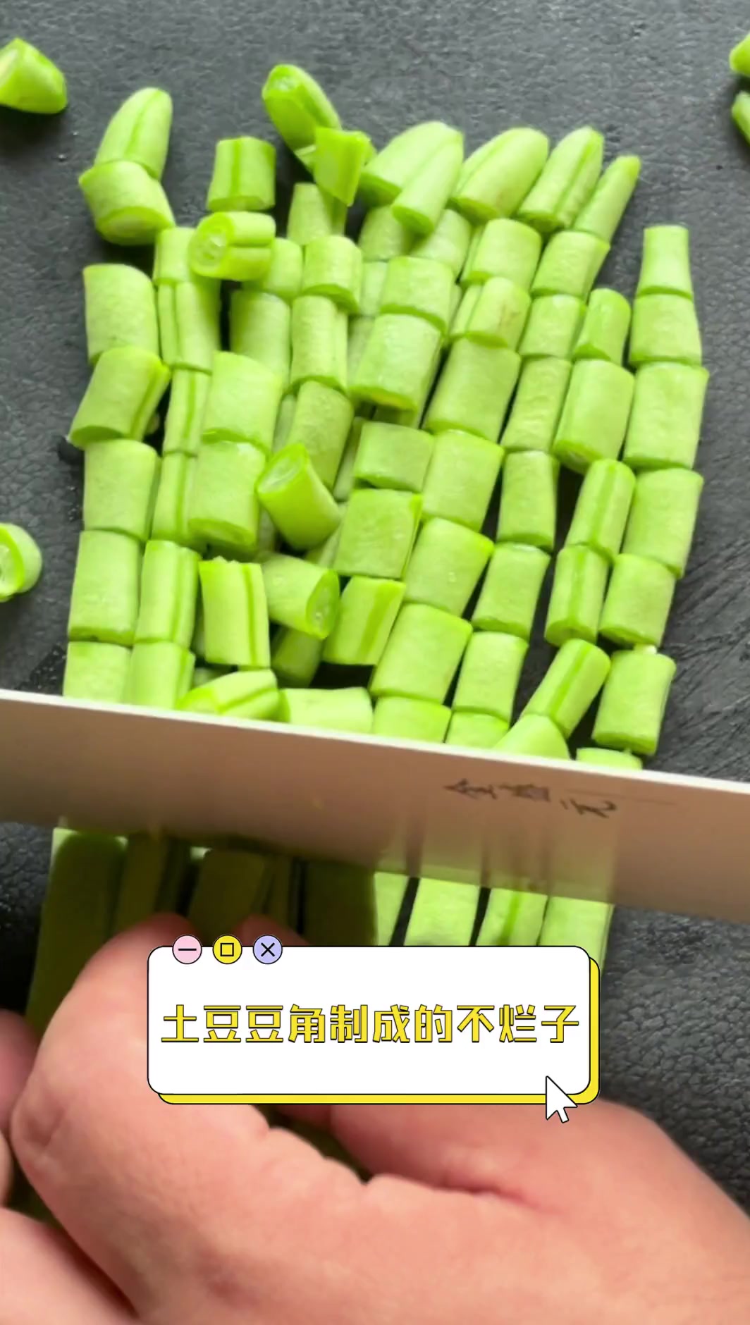 土豆豆角制成的不烂子