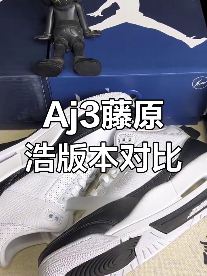 aj3藤原浩真假对比图片