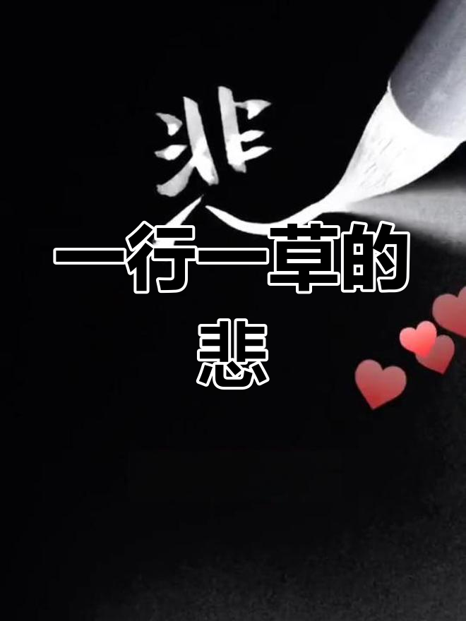 悲字两种写法,草书与楷书的对比