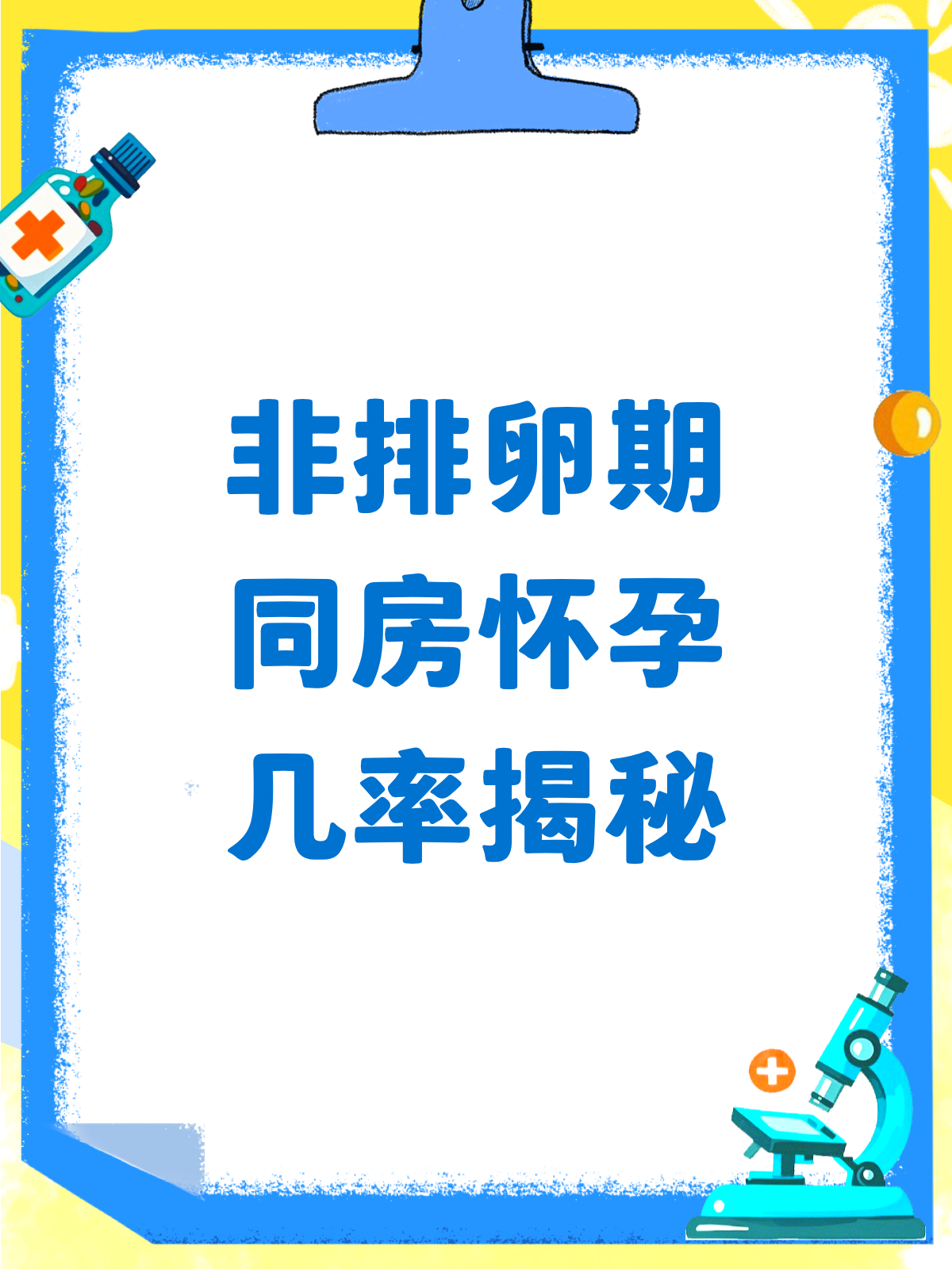 排卵期同房为什么没怀孕