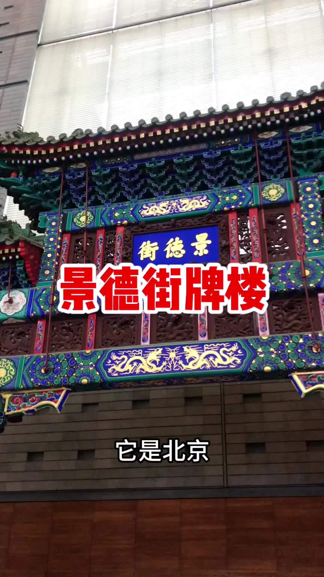 首都博物馆的大厅门面 北京 牌楼 景德街牌楼 首博 镇馆之宝-度小视