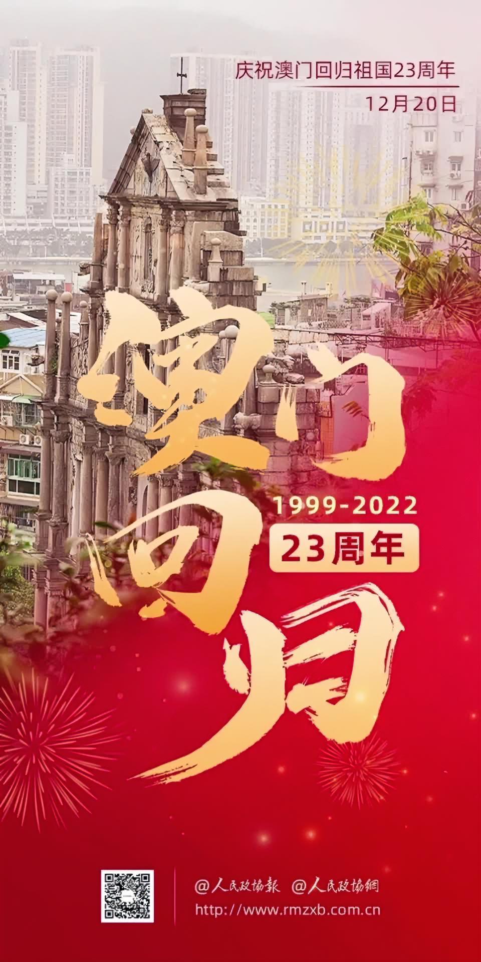 庆祝澳门回归祖国23周年