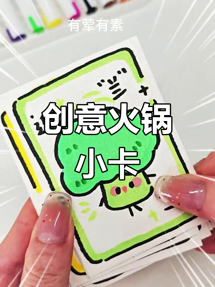 自制火锅小卡,荤素搭配任你选!