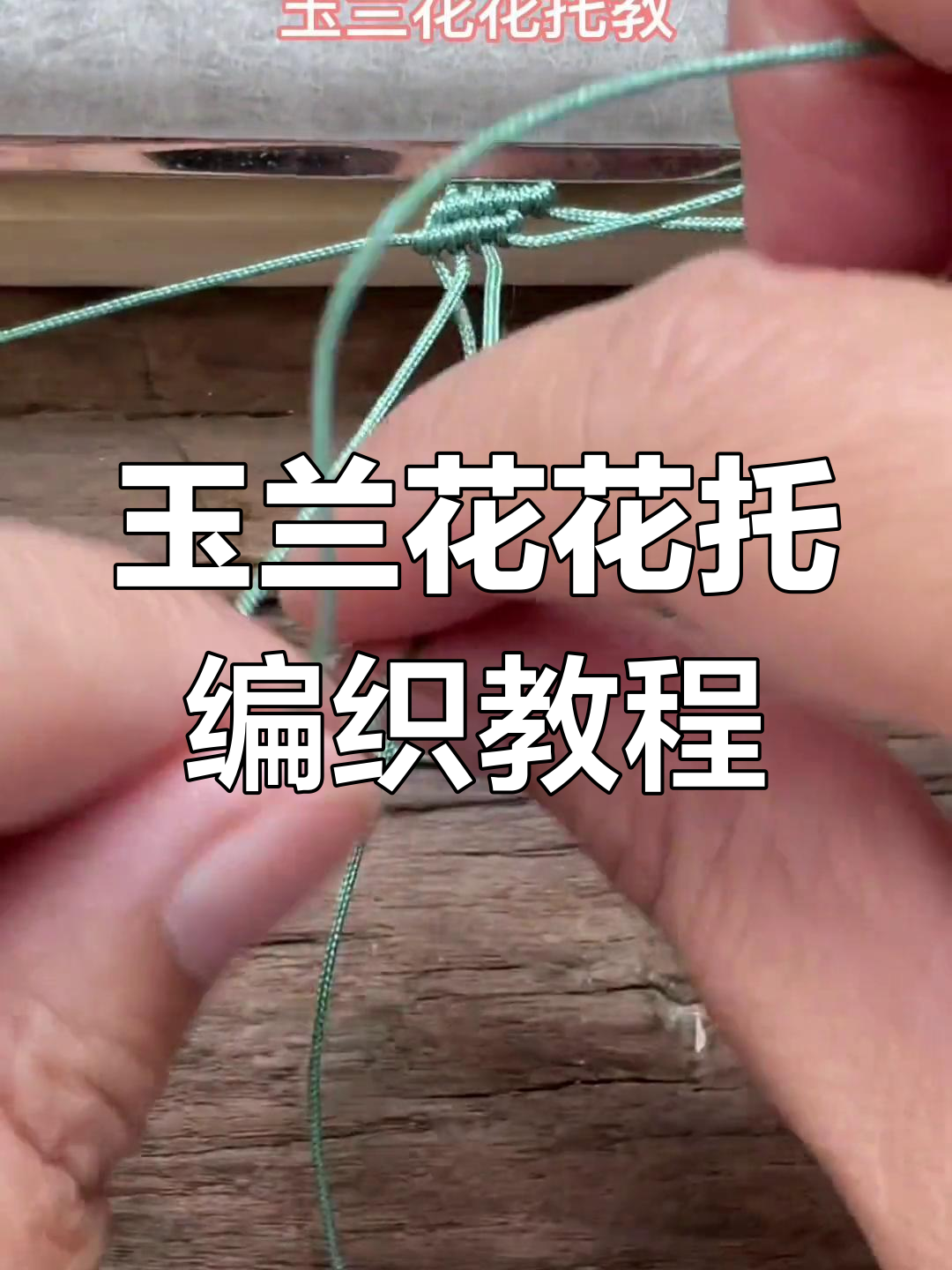 玉兰花手工编绳教程,零基础也能轻松学会