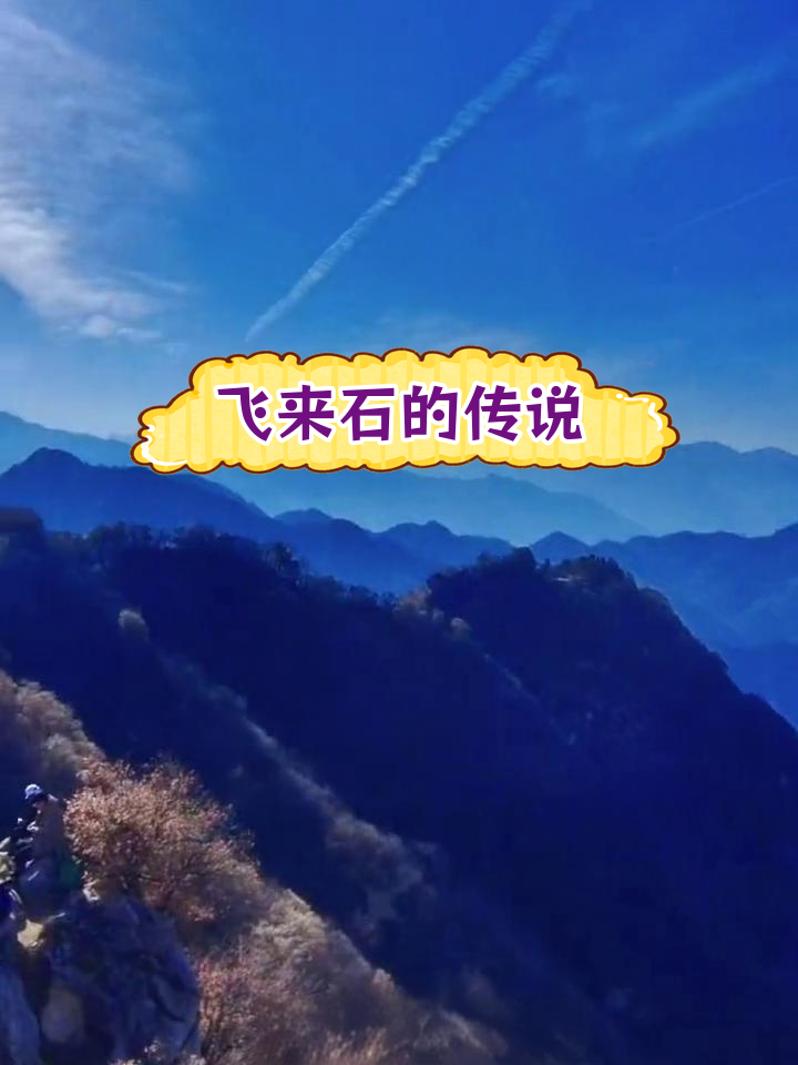 嵖岈山飞来石的传说图片