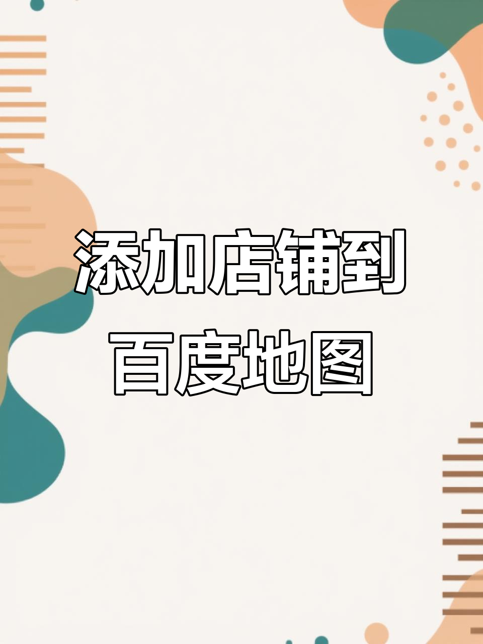 百度地址如何设置门店地址_百度地址如何设置门店地址栏