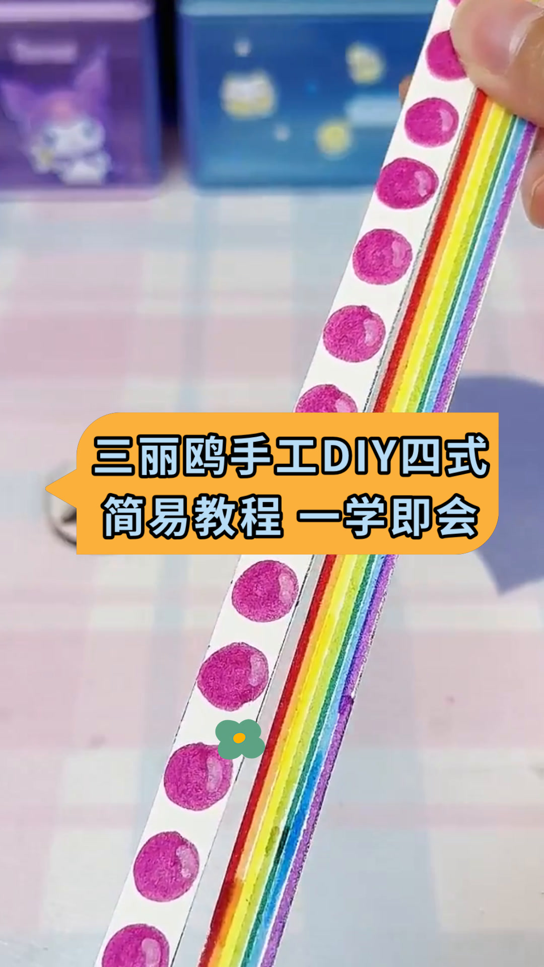 三丽鸥手工diy四式简易教程 一学即会