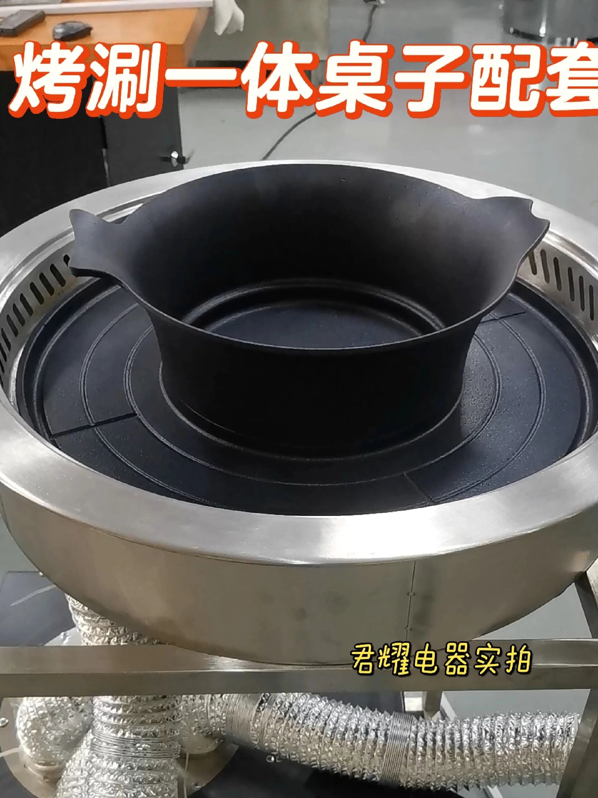 下排烟商用无烟烤涮一体锅,也可以上排烟