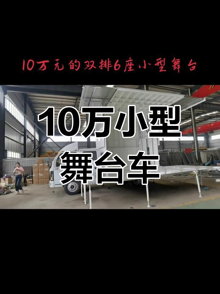 小型双排舞台车,10万元预算