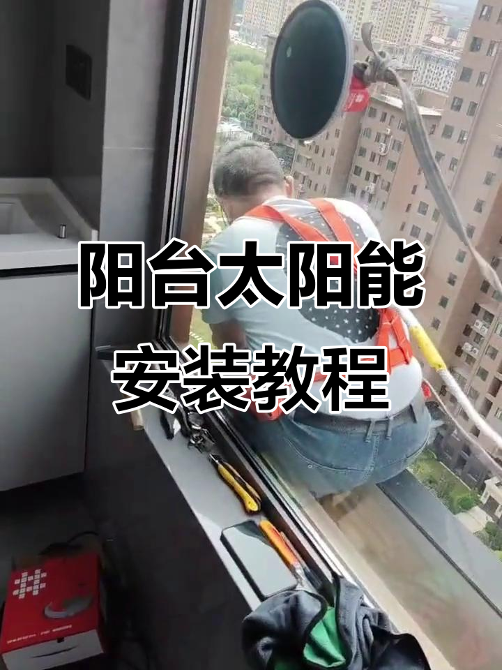 阳台壁挂太阳能安装全流程,连接介质详解