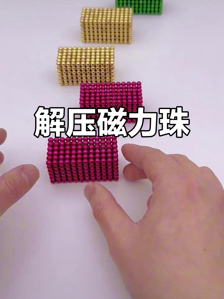 磁力珠解压视频_磁力珠怎么玩最好玩