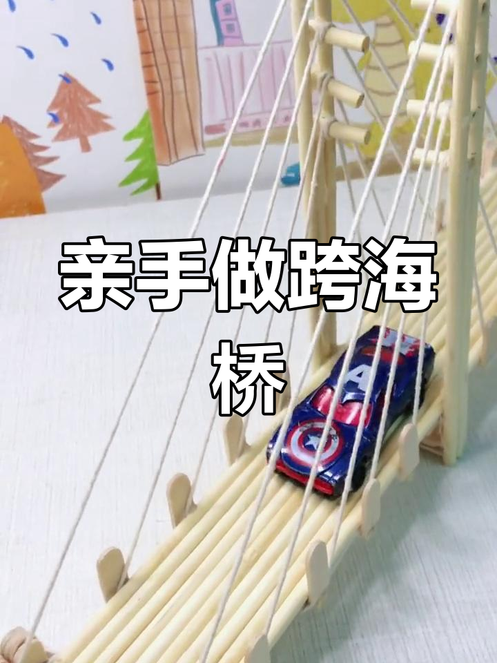 用手工打造跨海桥梁,连接两岸海峡的梦想