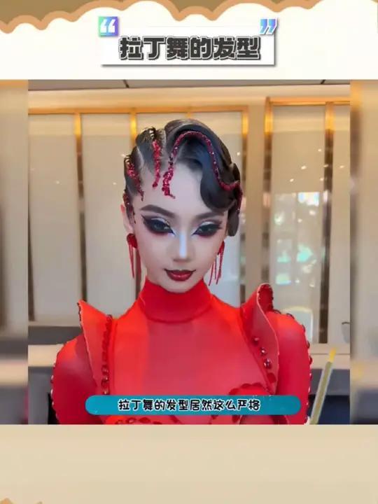 拉丁舞的发型