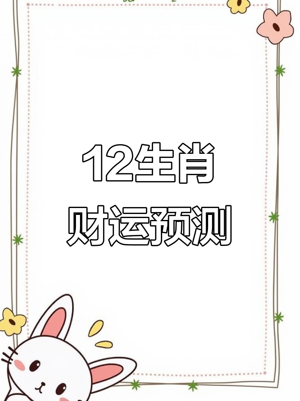 2023年属什么生肖运势最好(2023年属什么生肖啥)