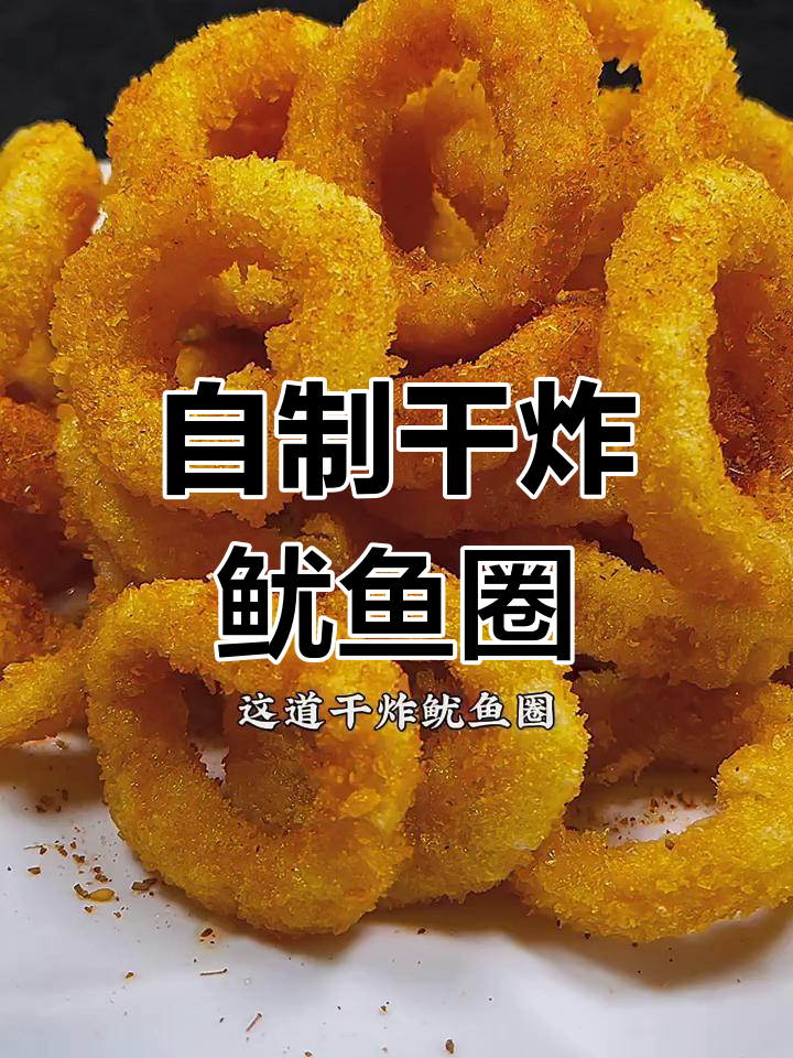 干炸鱿鱼圈,外酥里嫩,孩子爱吃不用外卖