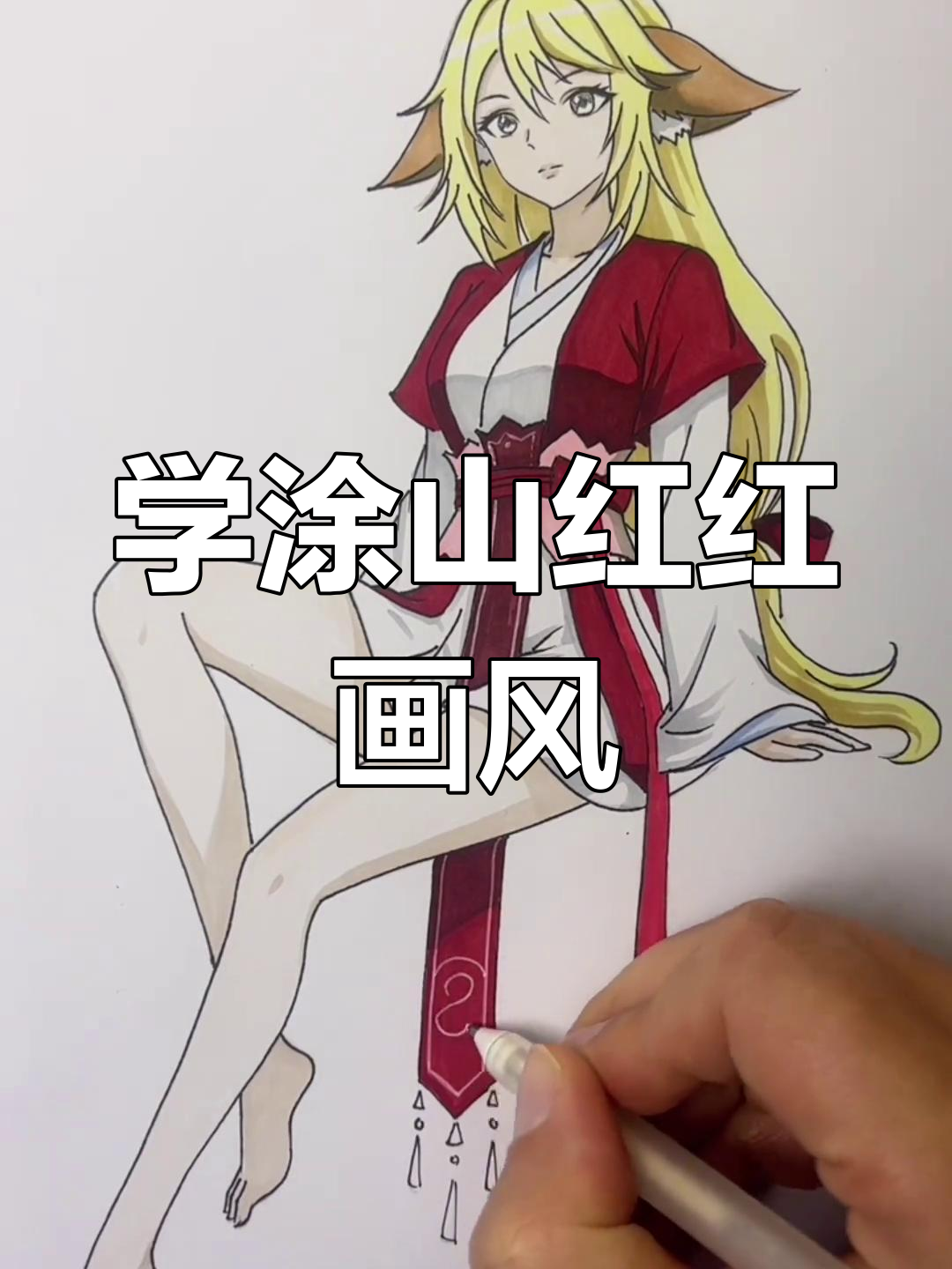 零基础学画画,轻松掌握涂山红红的画法