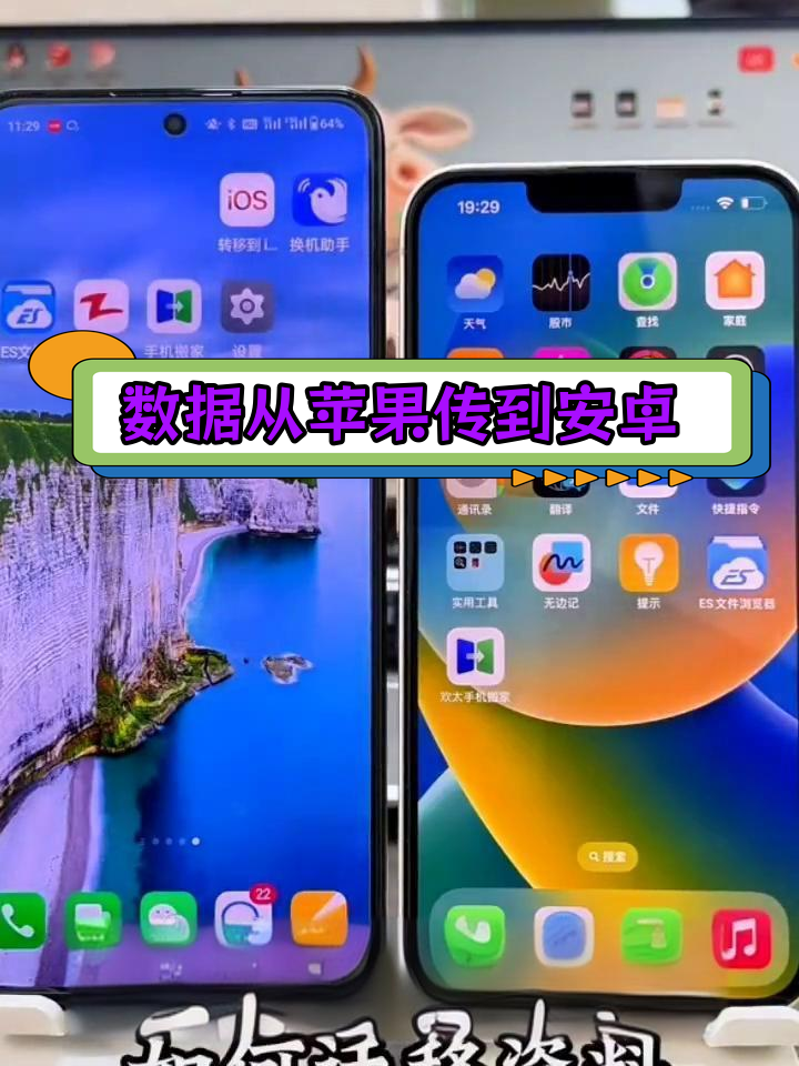 苹果手机数据迁移至安卓的两种方法