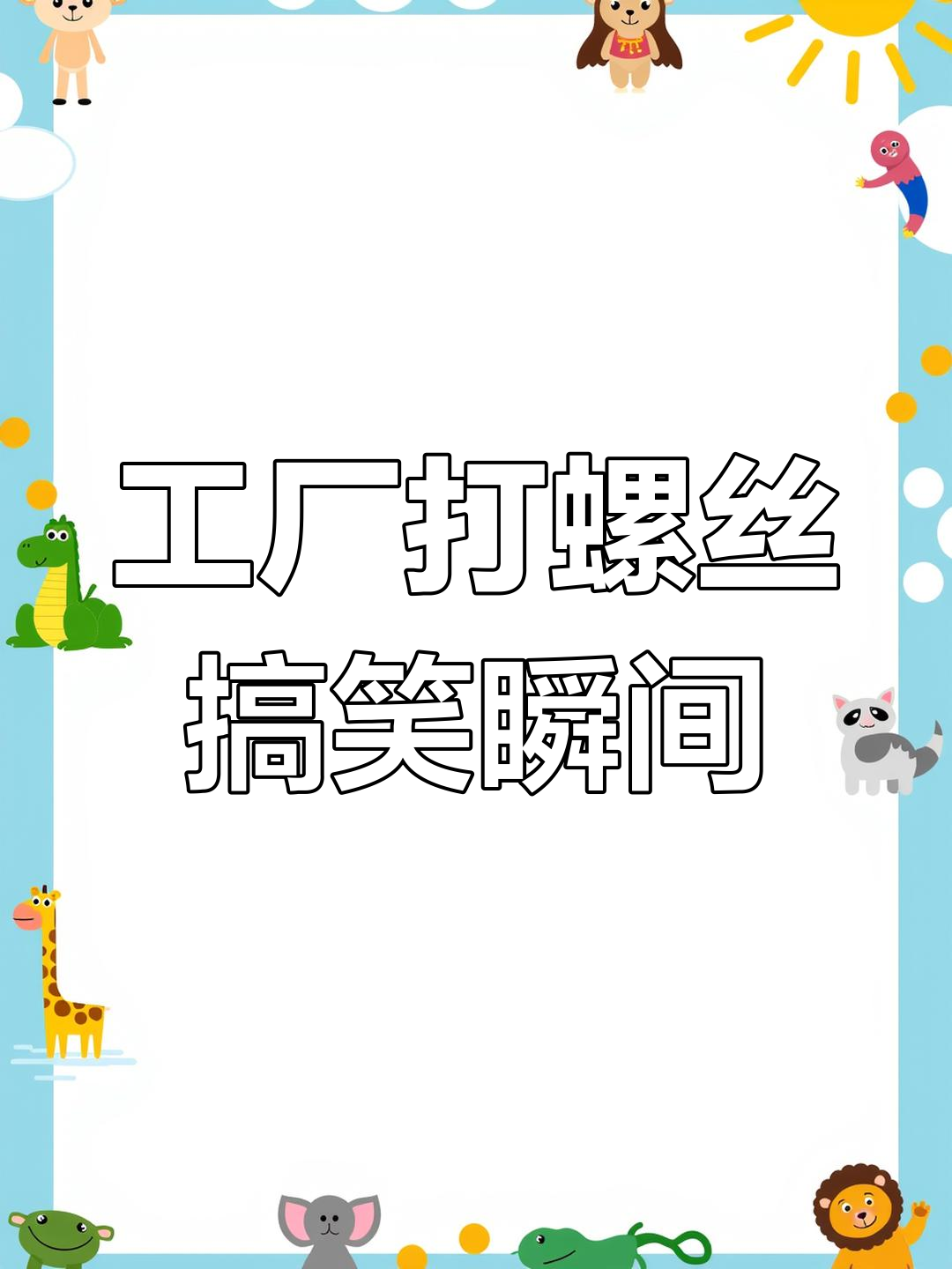 进厂打螺丝,表情包来袭!