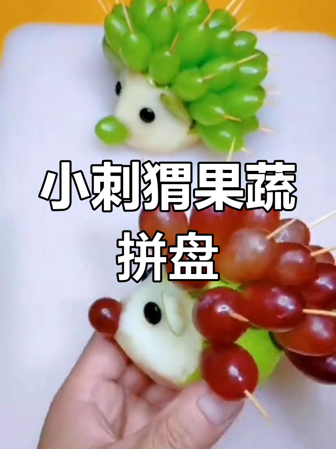 创意水果拼盘:萌态刺猬造型