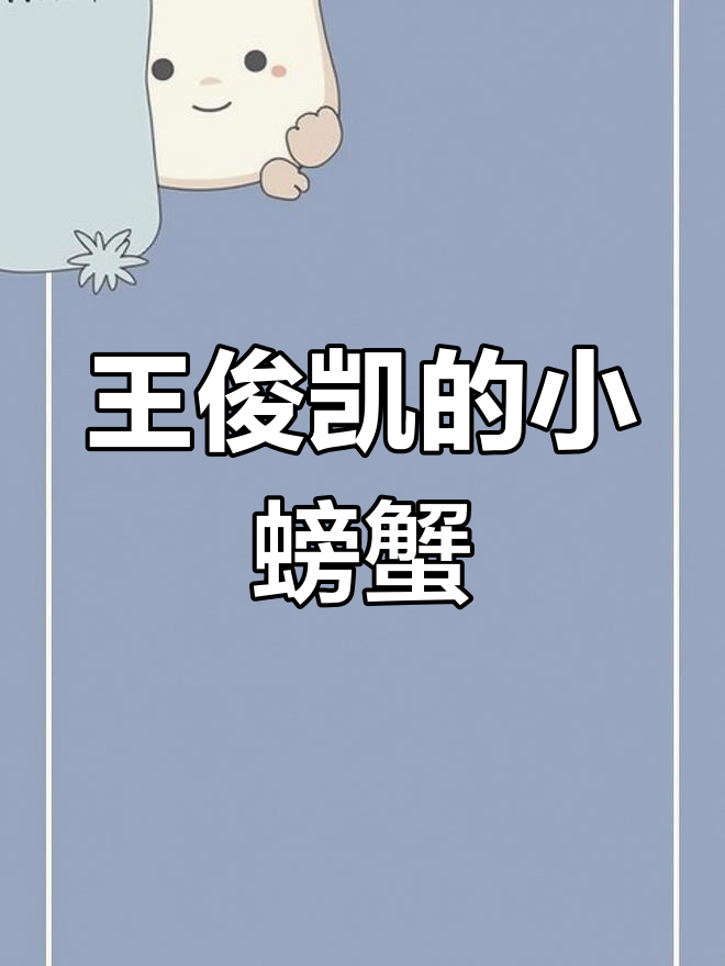 小螃蟹们,你们发现王俊凯的秘密了吗?