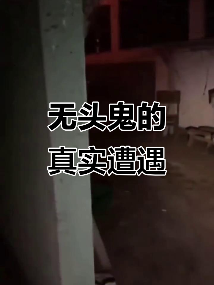 真实事件:无头鬼现身,惊悚瞬间全程记录