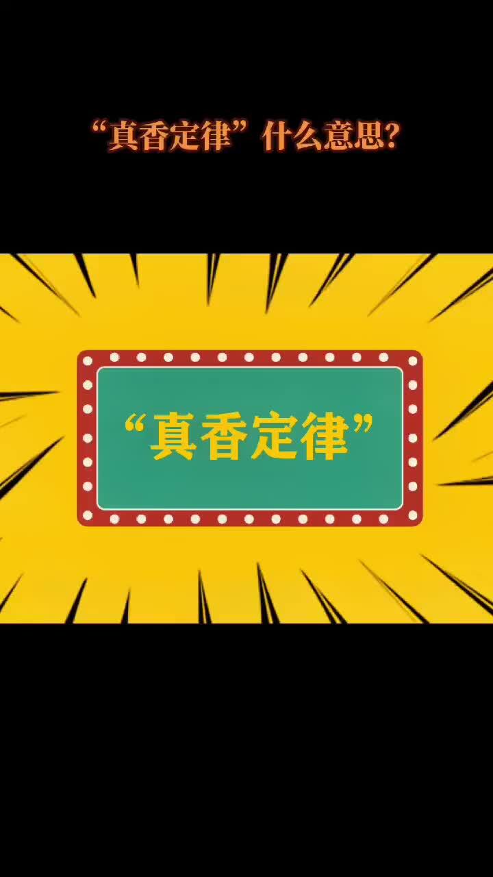 "真香定律"什么意思?